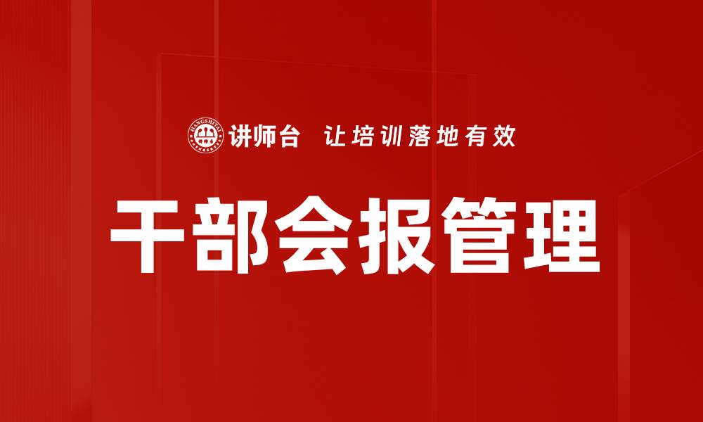 文章干部会报管理的缩略图