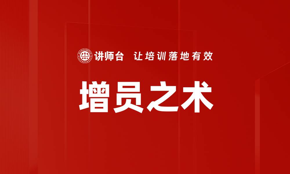文章增员之术的缩略图