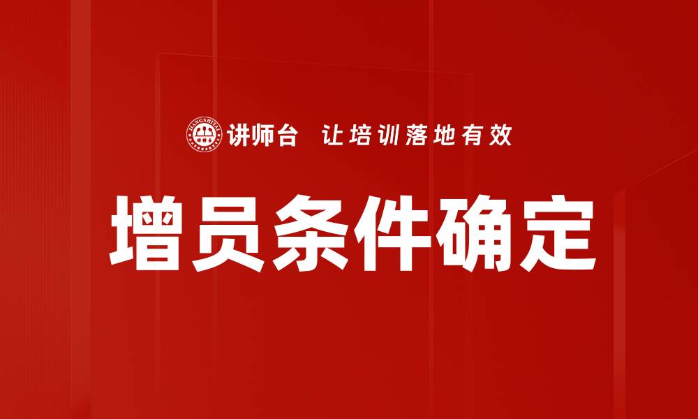 文章增员条件确定的缩略图
