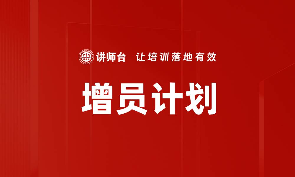 文章增员计划的缩略图