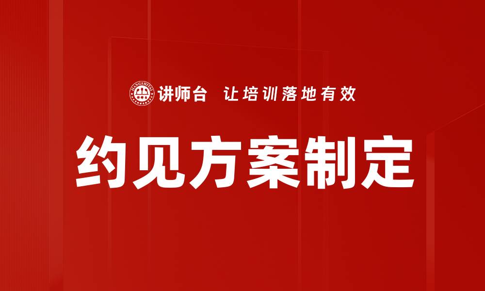 约见方案制定