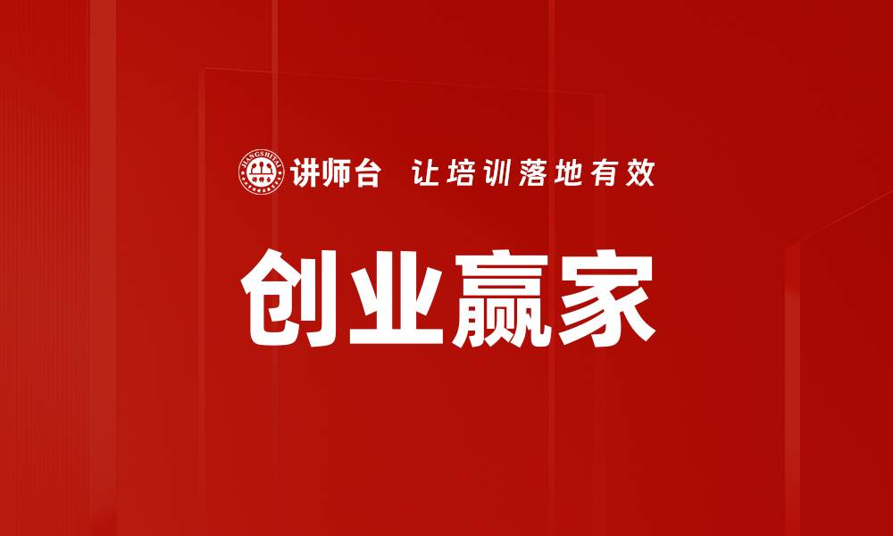 文章创业赢家的缩略图