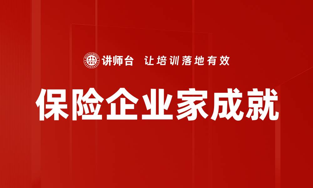 文章保险企业家成就的缩略图