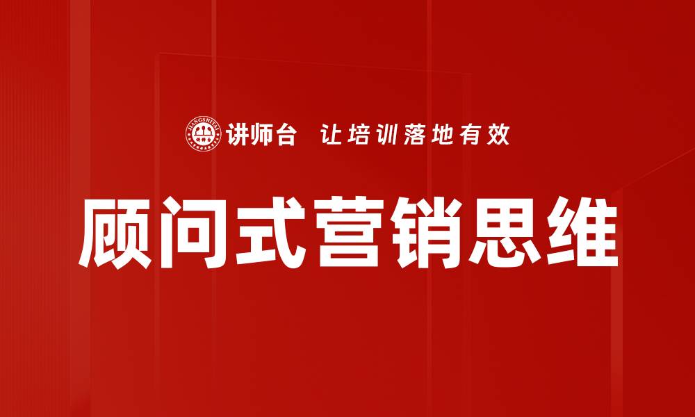 文章顾问式营销思维的缩略图