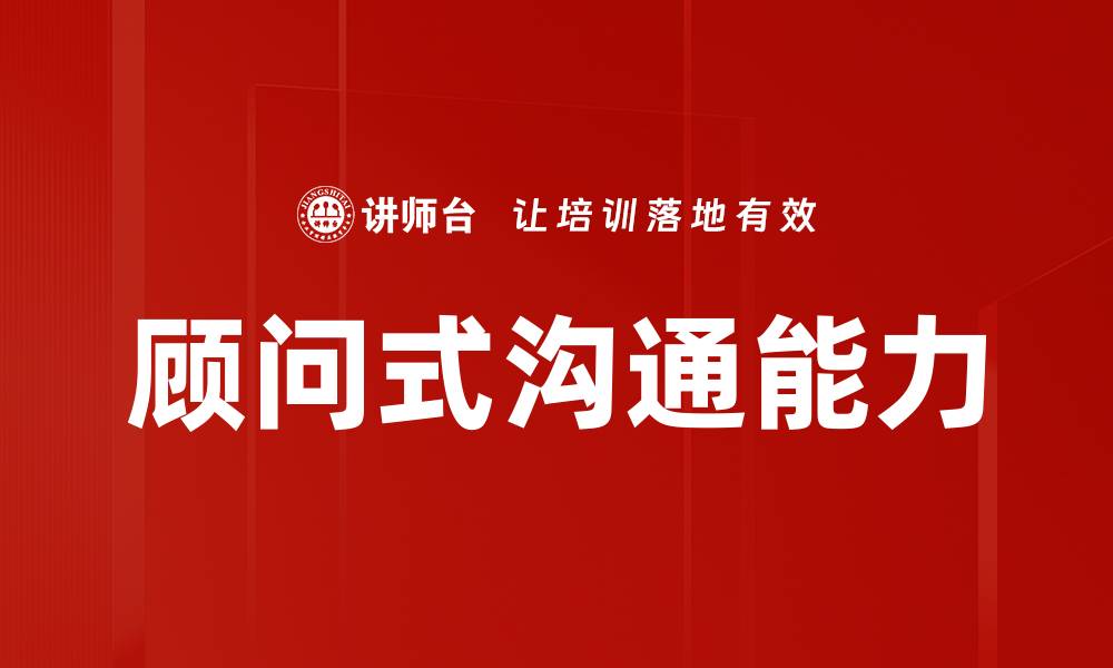 文章顾问式沟通能力的缩略图