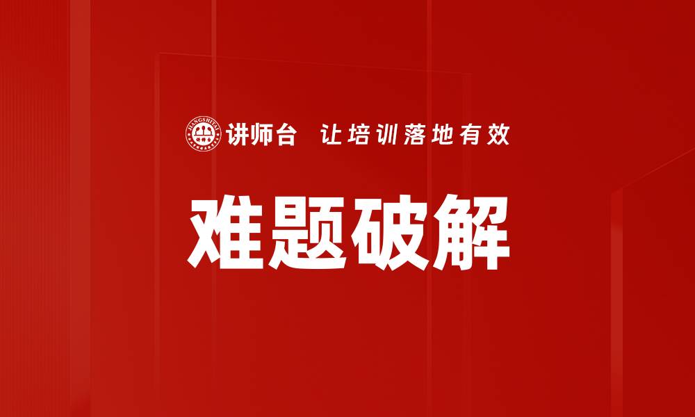 文章难题破解的缩略图