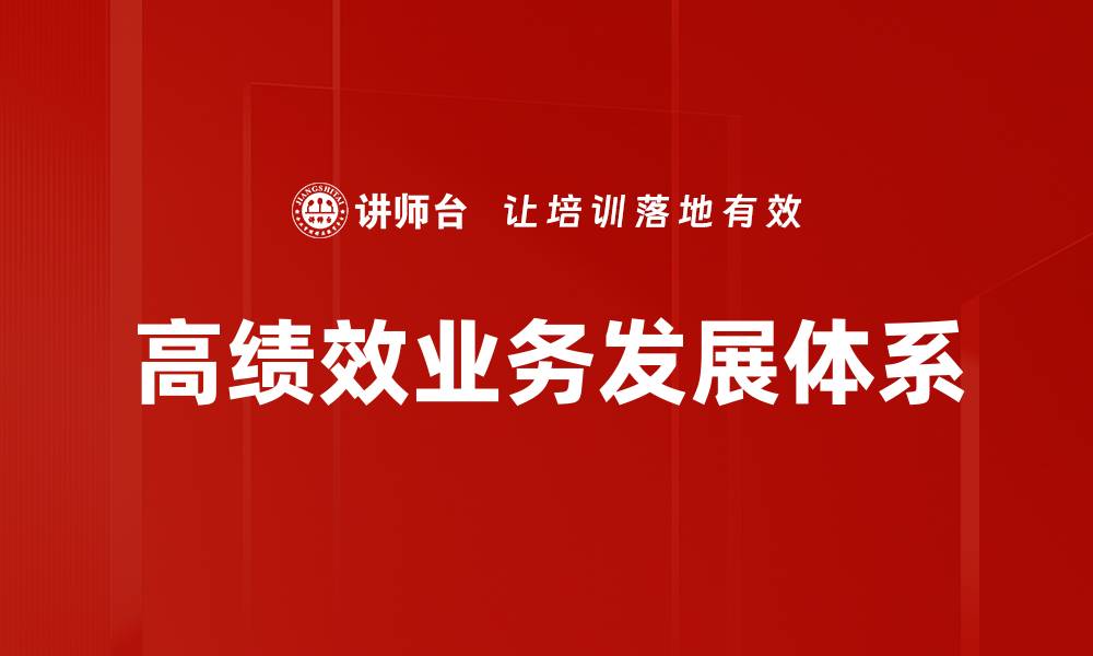 文章高绩效业务发展体系的缩略图
