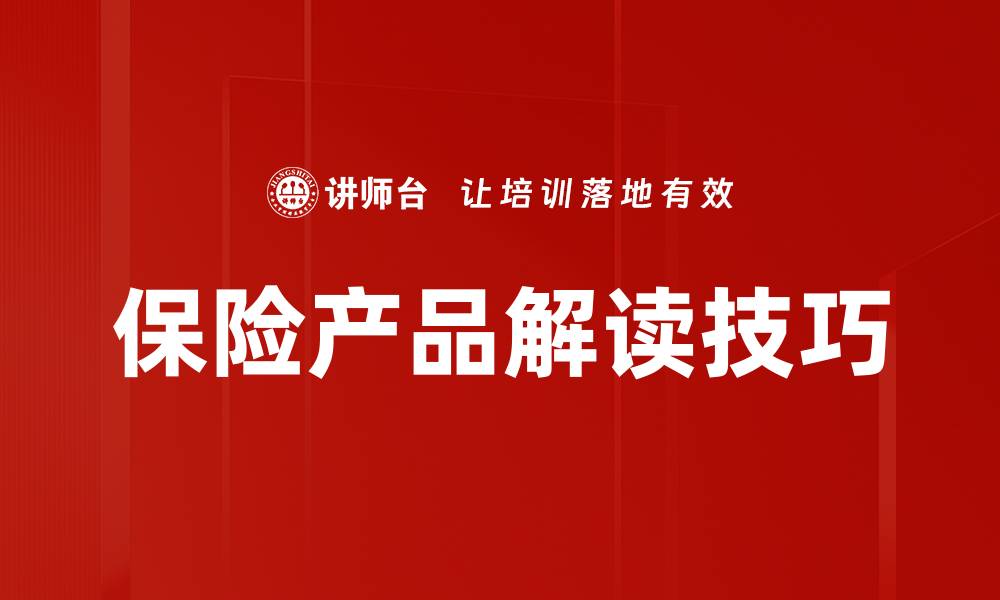 保险产品解读技巧
