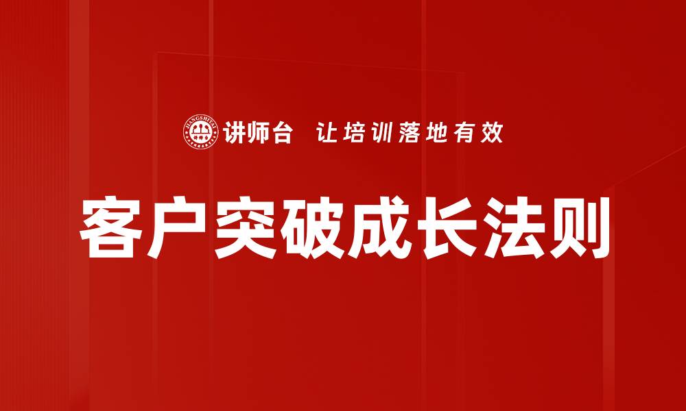 客户突破成长法则