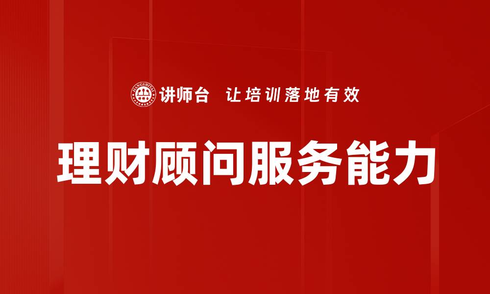 理财顾问服务能力