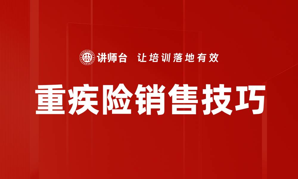 文章重疾险销售技巧的缩略图