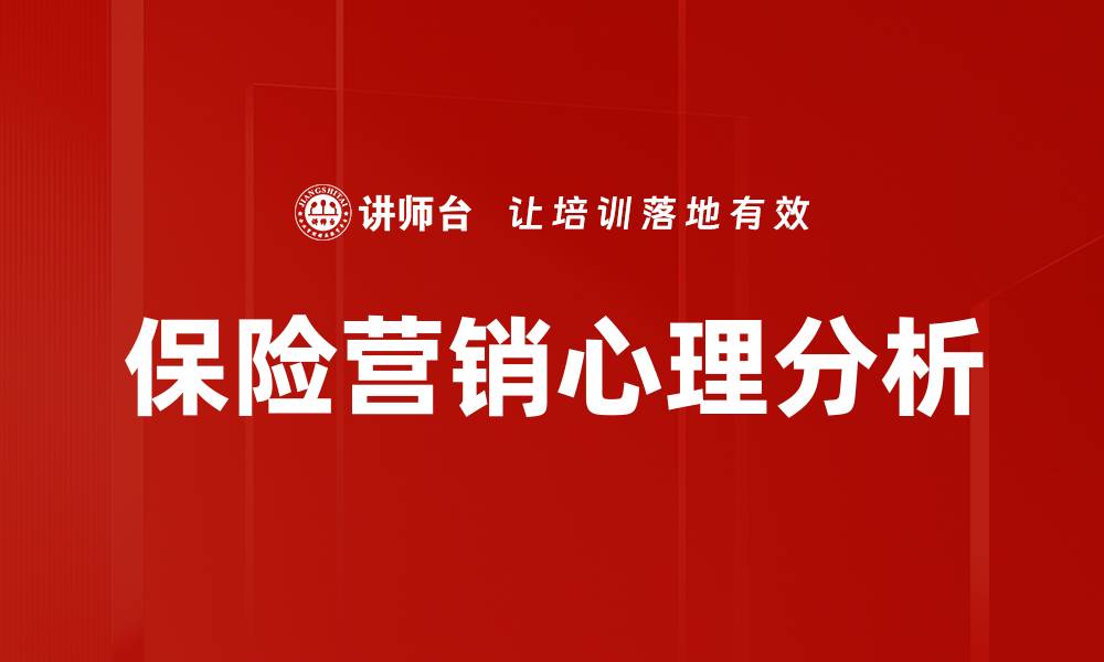 文章保险营销心理分析的缩略图