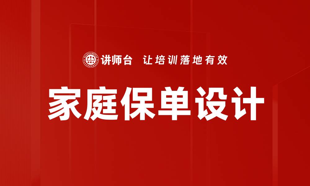 文章家庭保单设计的缩略图