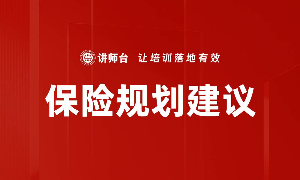 保险规划建议