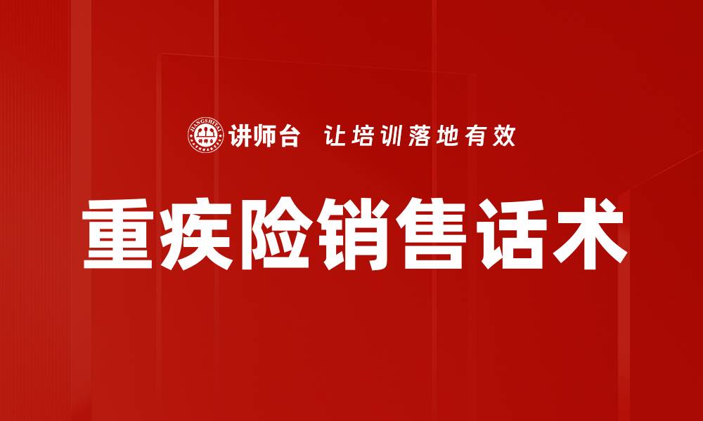 文章重疾险销售话术的缩略图