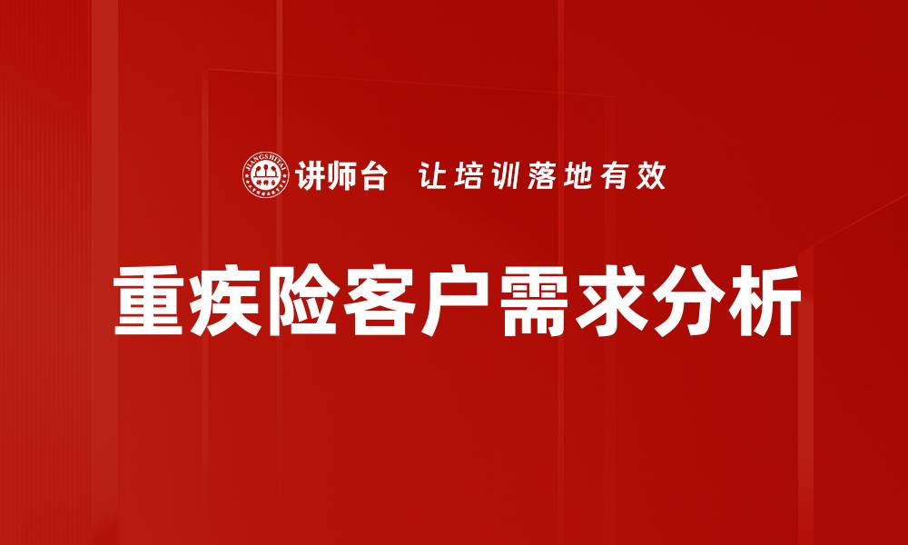 文章重疾险客户需求分析的缩略图