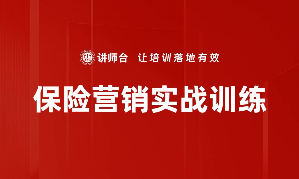 文章保险营销实战训练的缩略图