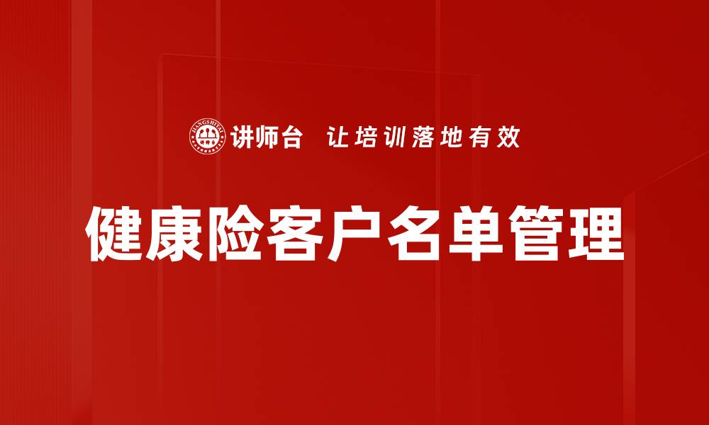 健康险客户名单管理