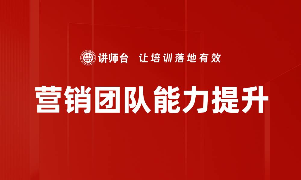 文章营销团队能力提升的缩略图