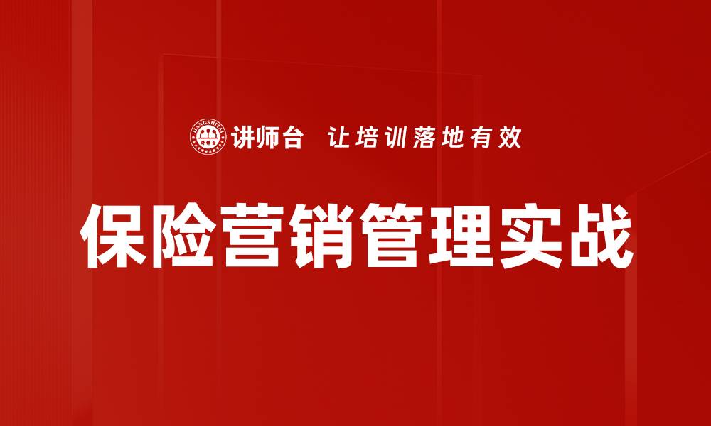 保险营销管理实战