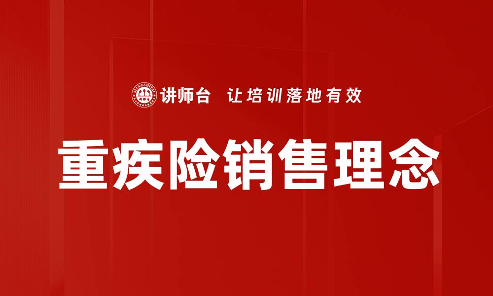 文章重疾险销售理念的缩略图