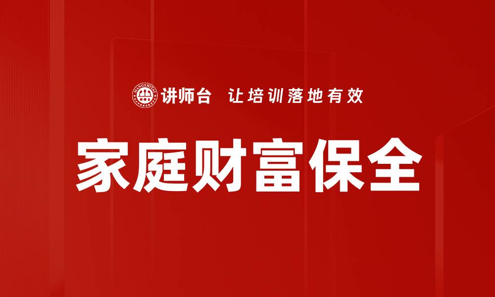 文章家庭财富保全的缩略图