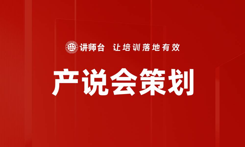 文章产说会策划的缩略图
