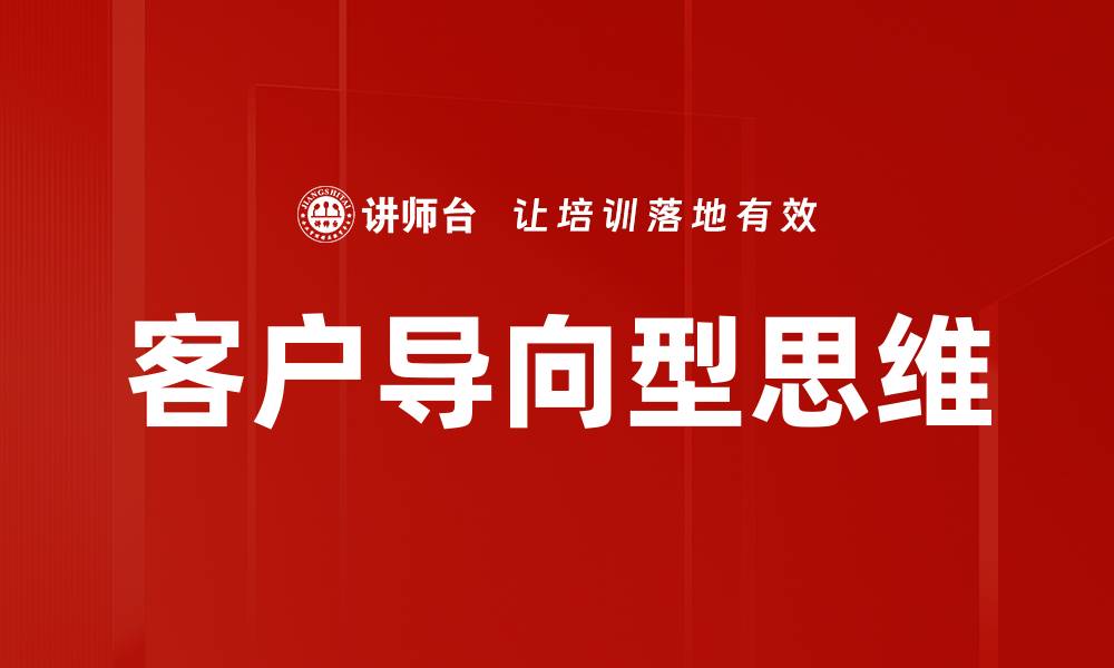 文章客户导向型思维的缩略图