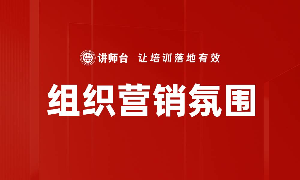 文章组织营销氛围的缩略图