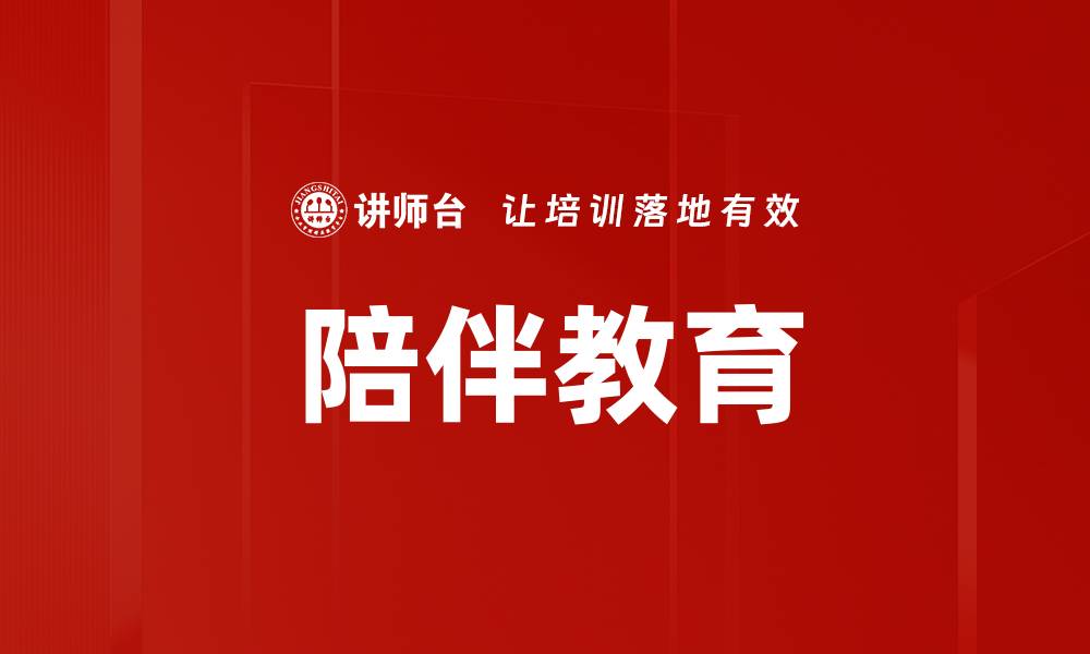 陪伴教育