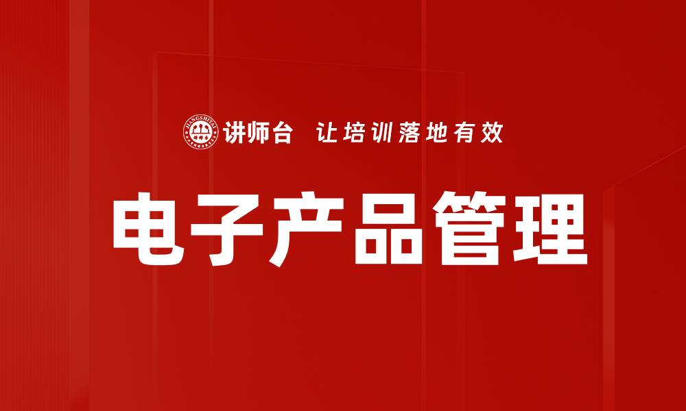 文章电子产品管理的缩略图