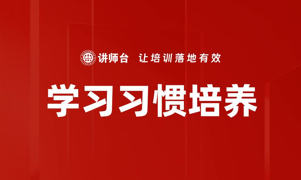 文章学习习惯培养的缩略图