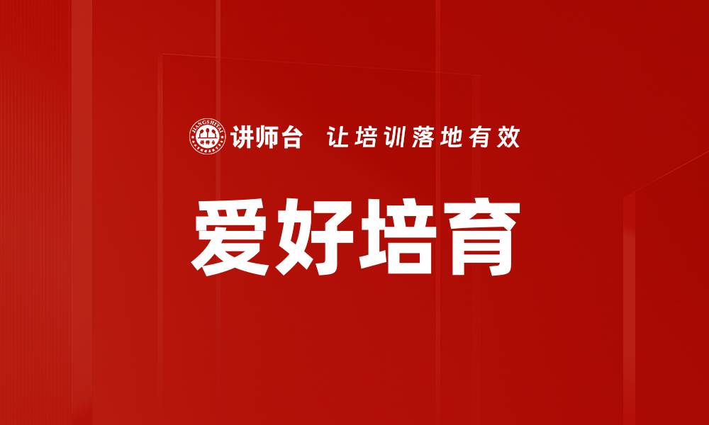 文章爱好培育的缩略图