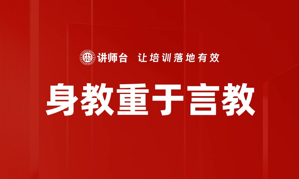 文章身教重于言教的缩略图