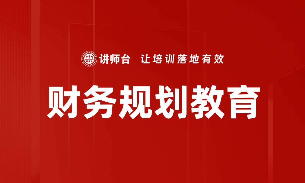 文章财务规划教育的缩略图