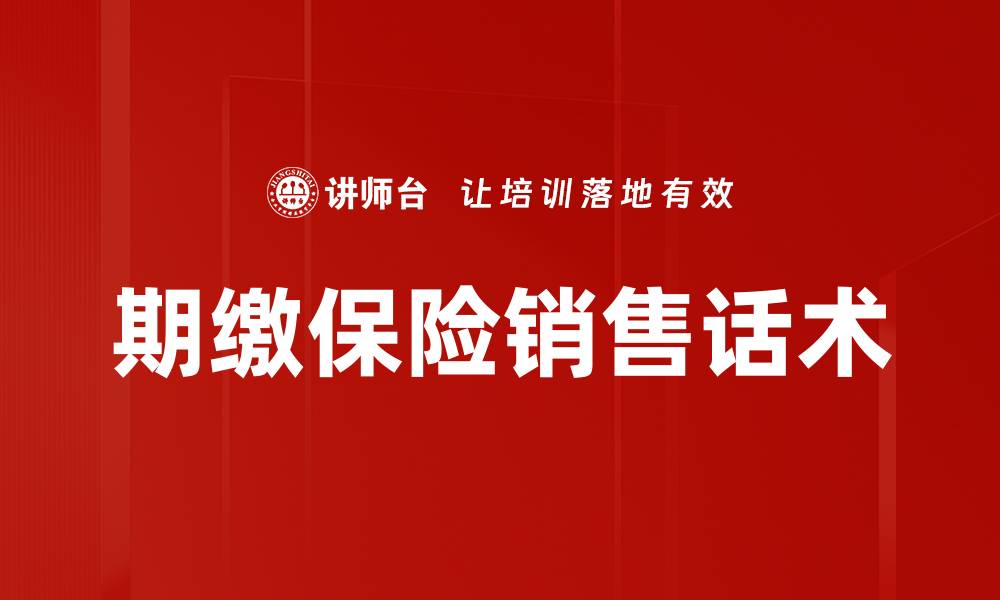 文章期缴保险销售话术的缩略图