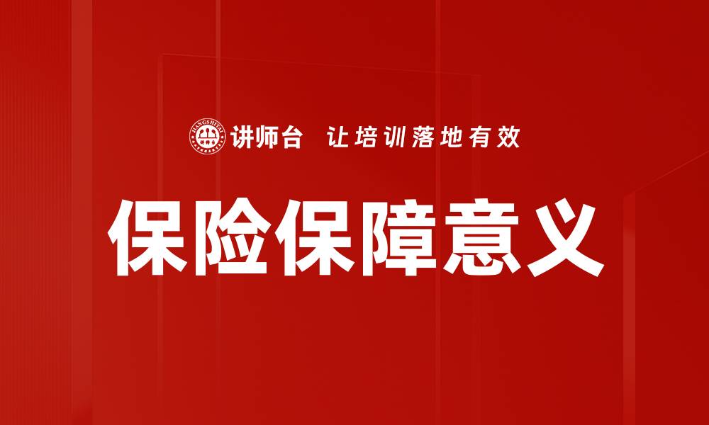 文章保险保障意义的缩略图