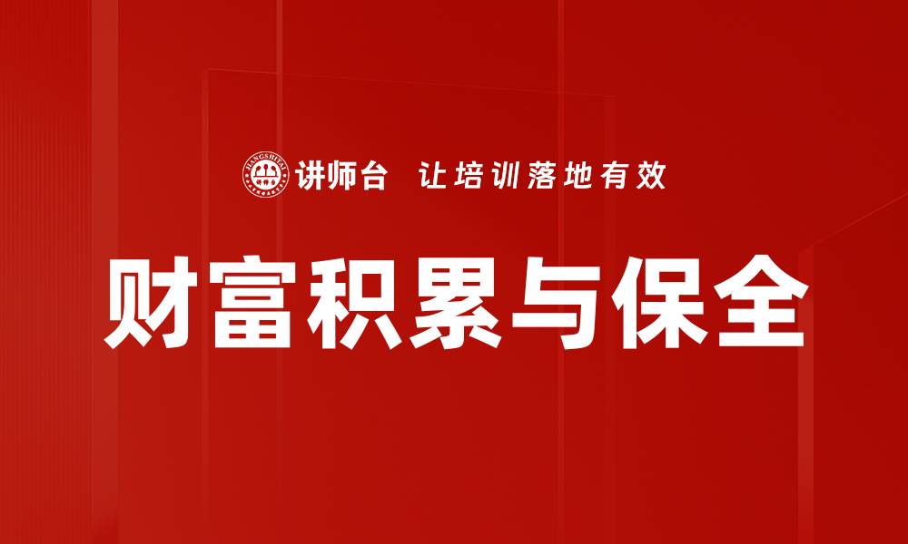 文章财富积累与保全的缩略图