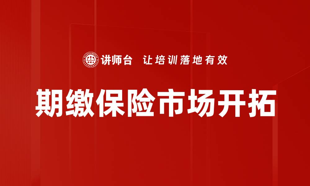 文章期缴保险市场开拓的缩略图