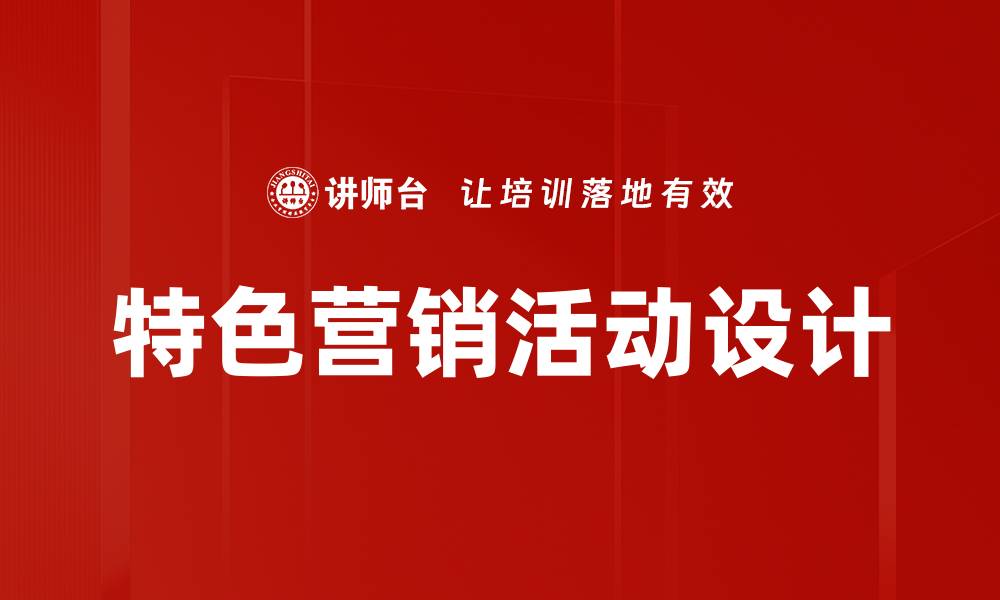 文章特色营销活动设计的缩略图