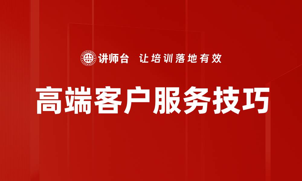 文章高端客户服务技巧的缩略图