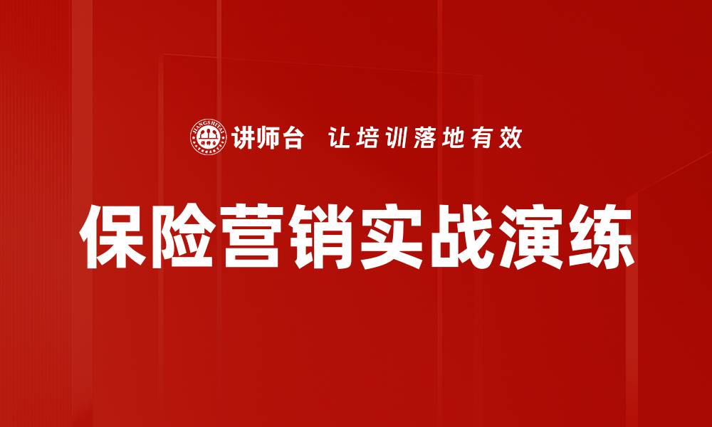 文章保险营销实战演练的缩略图