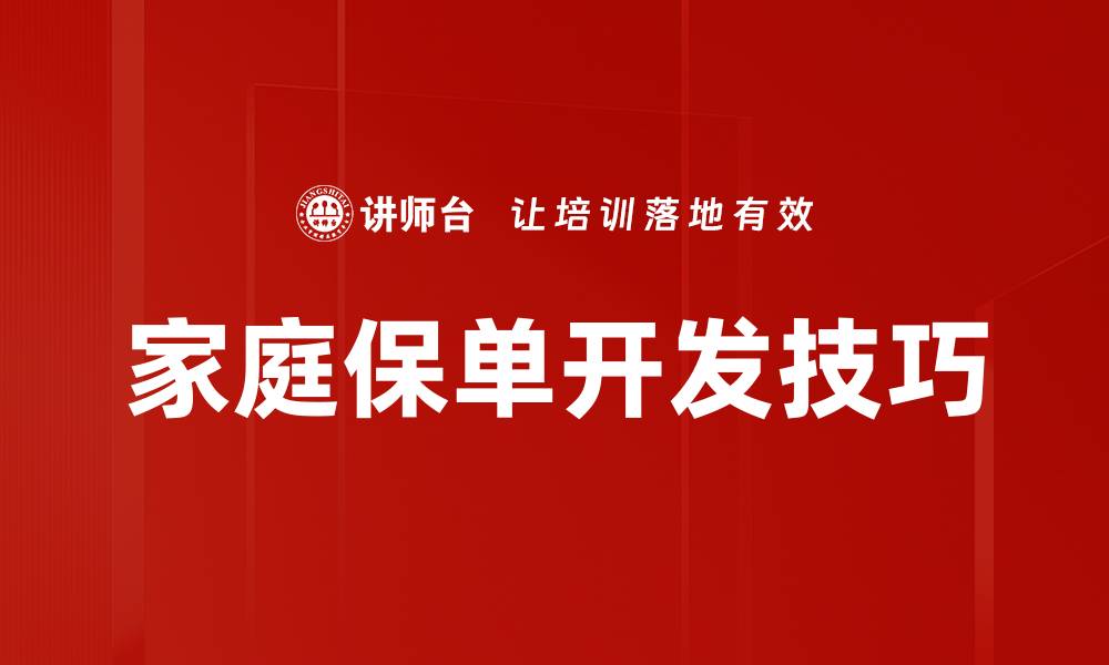 文章家庭保单开发技巧的缩略图
