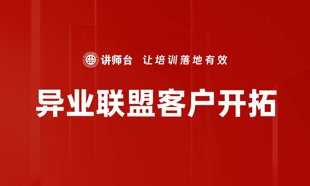 文章异业联盟客户开拓的缩略图