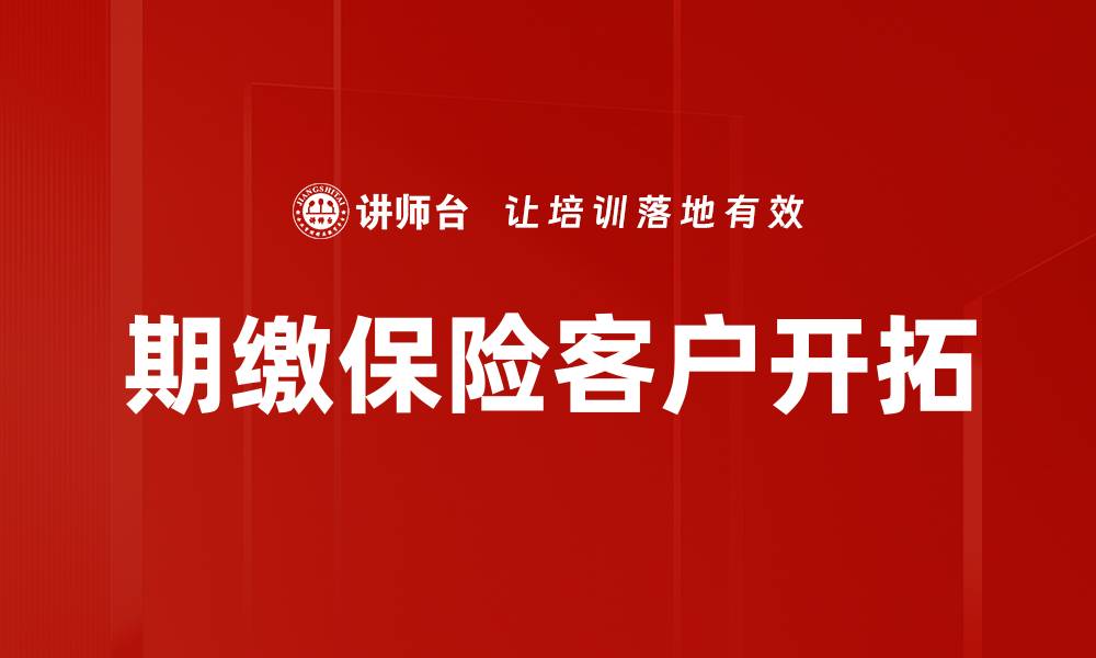 文章期缴保险客户开拓的缩略图