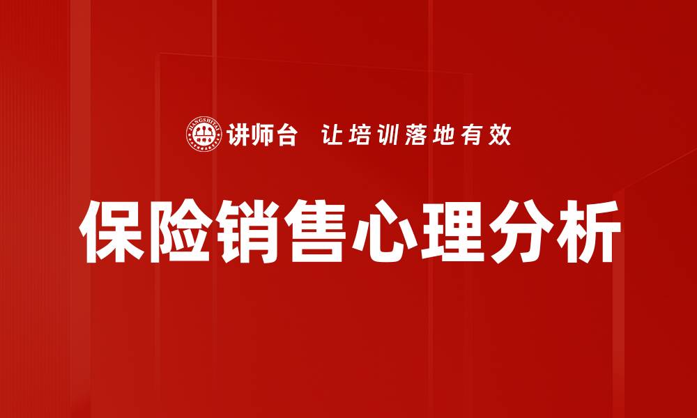 保险销售心理分析