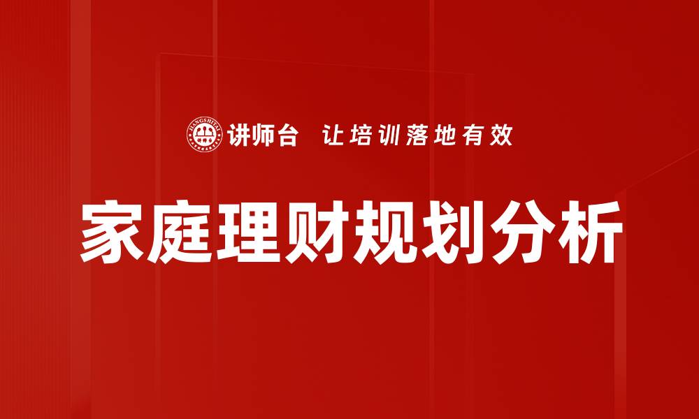 文章家庭理财规划分析的缩略图
