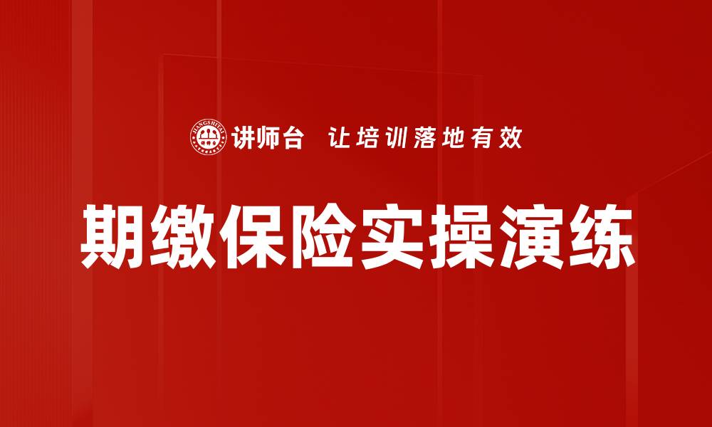 期缴保险实操演练