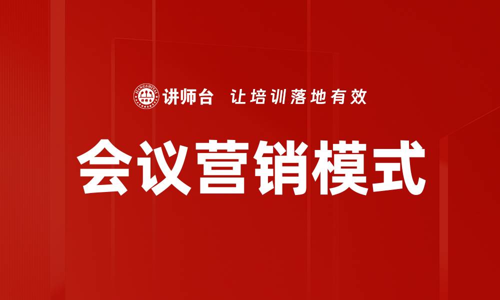 文章会议营销模式的缩略图