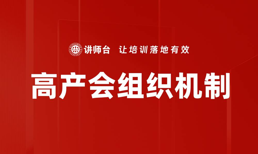 文章高产会组织机制的缩略图